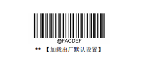 條碼掃描器恢復(fù)出廠(chǎng)設(shè)置