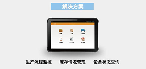 工業(yè)級平板應用于生產(chǎn)管理 工業(yè)級平板應用于生產(chǎn)管理
